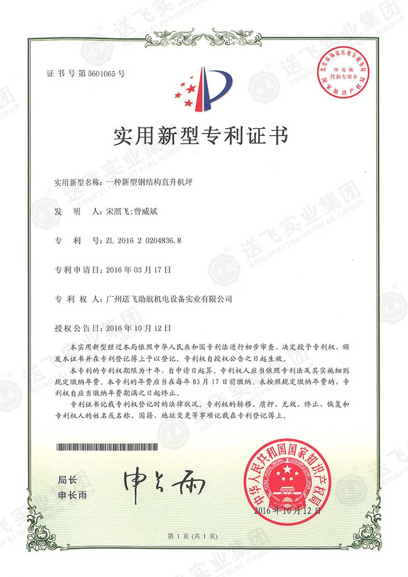 一種新型鋼結(jié)構(gòu)直升機(jī)坪（實用新型專利）