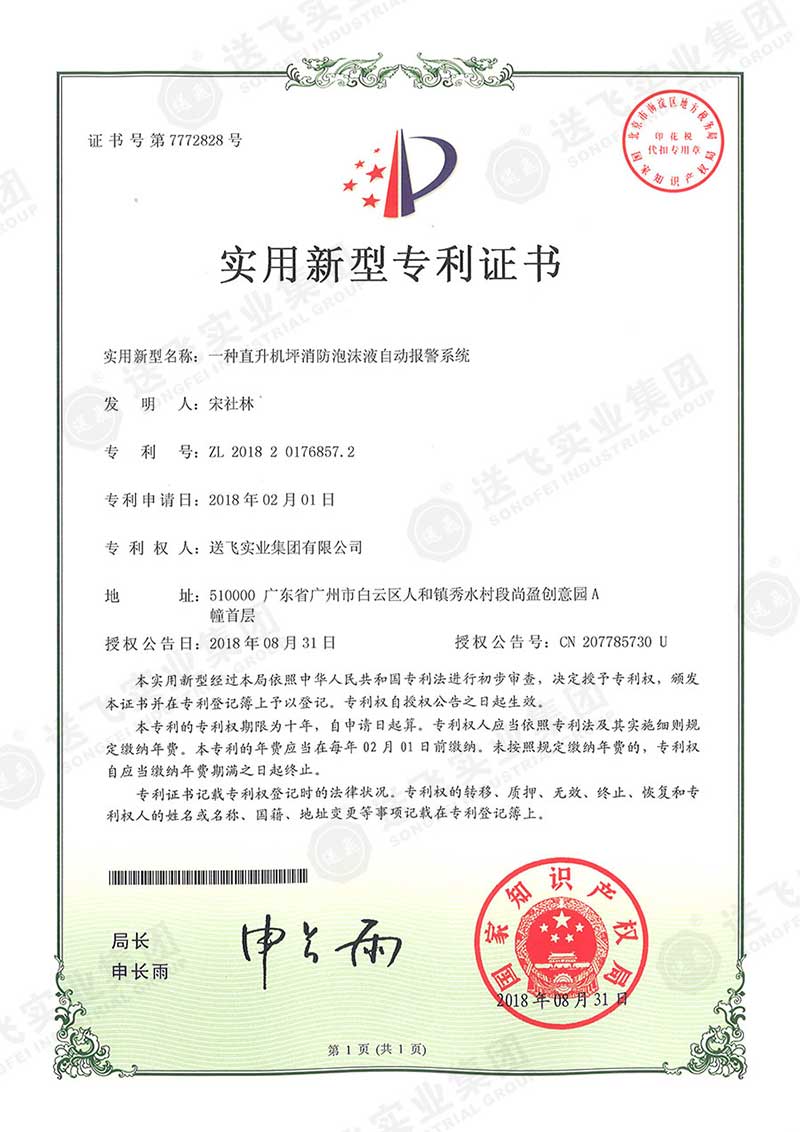 一種直升機(jī)坪消防泡沫液自動報(bào)警系統(tǒng)（實(shí)用新型專利）