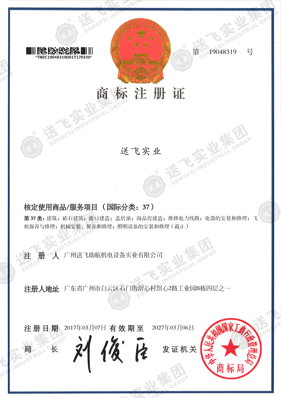 4、送飛實(shí)業(yè)集團(tuán)（37類）.jpg