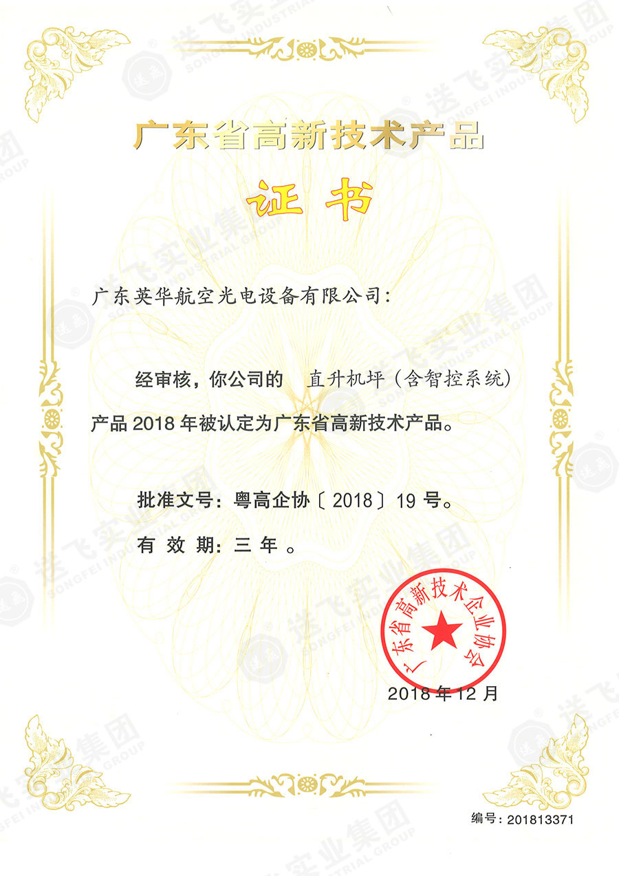 廣東省高新技術(shù)產(chǎn)品證書:“直升機(jī)坪(含智控系統(tǒng))”