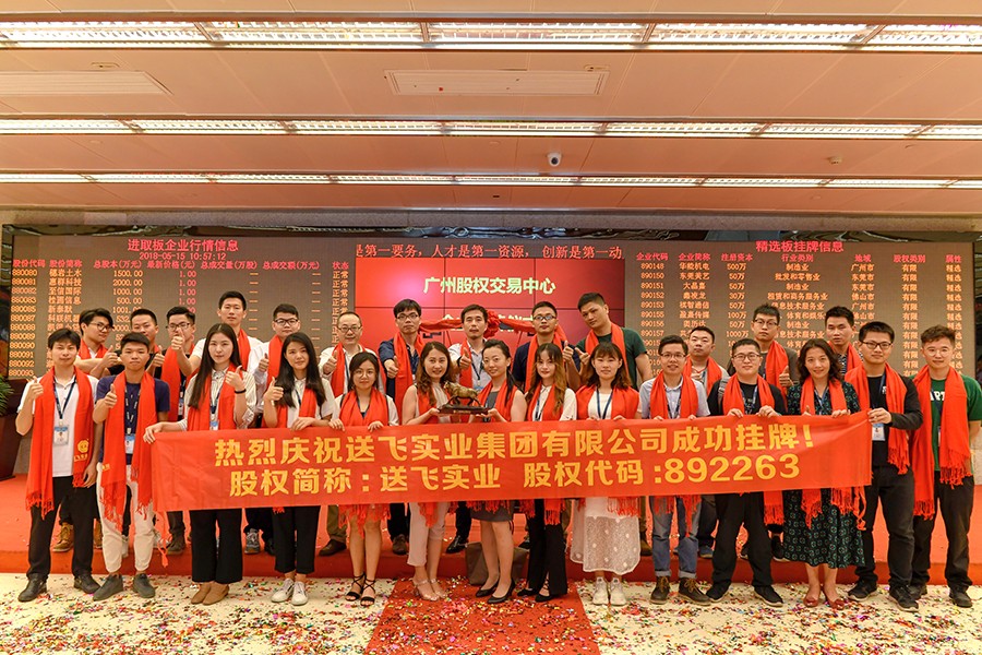 送飛實(shí)業(yè)集團(tuán)：成功掛牌上市！